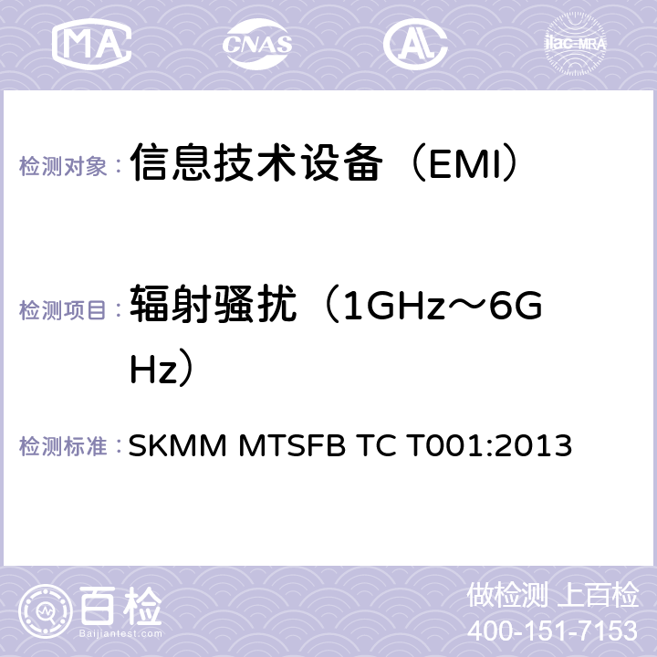 辐射骚扰（1GHz～6GHz） SKMM MTSFB TC T001:2013 与公用交换电话网（PSTN）连接的终端设备规范 