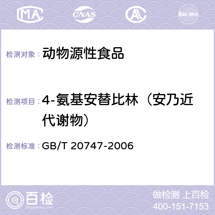 4-氨基安替比林（安乃近代谢物） 牛和猪肌肉中安乃近代谢物残留量的测定 GB/T 20747-2006