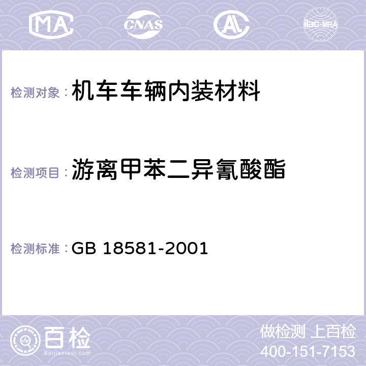 游离甲苯二异氰酸酯 室内装饰装修材料 溶剂型木器涂料中有害物质限量 GB 18581-2001 条款4.5