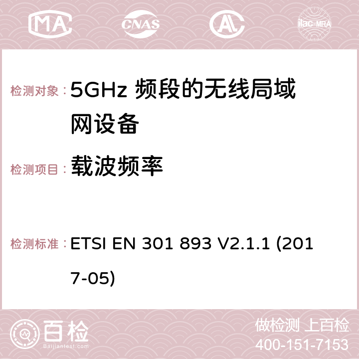 载波频率 5GHz RLAN设备；覆盖2014/53/EU 3.2条指令的协调标准要求 ETSI EN 301 893 V2.1.1 (2017-05) 4.2.1