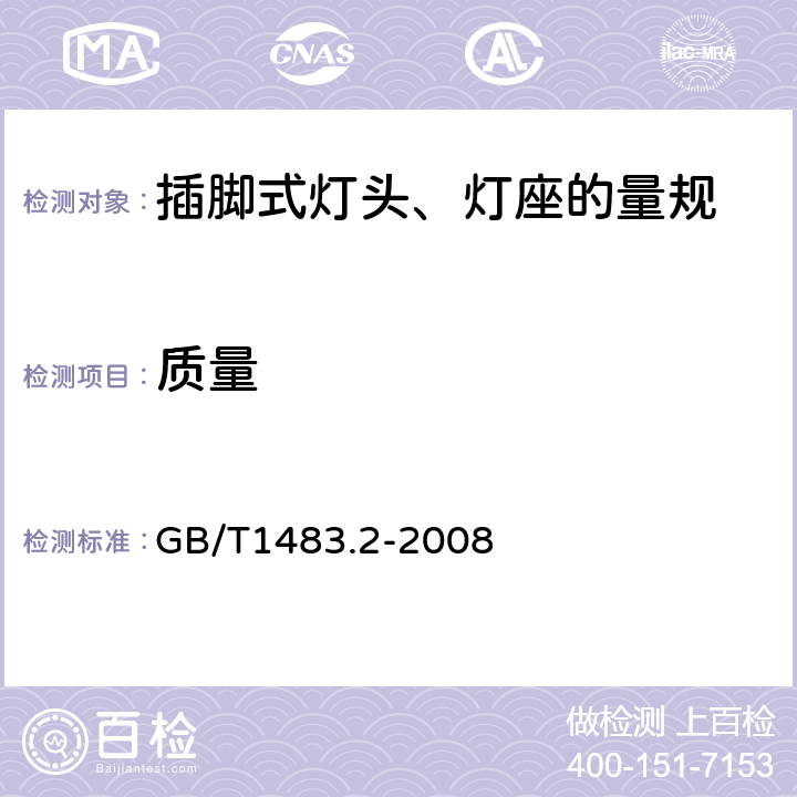 質(zhì)量 燈頭、燈座檢驗(yàn)量規(guī) 第2部分：插腳式燈頭、燈座的量規(guī) GB/T1483.2-2008