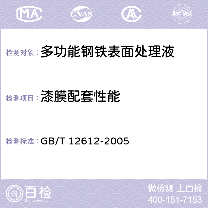 漆膜配套性能 多功能钢铁表面处理液通用技术条件 GB/T 12612-2005 5.3.6