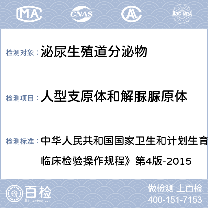 人型支原体和解脲脲原体 《全国临床检验操作规程》 鉴别与鉴定 中华人民共和国国家卫生和计划生育委员会医政医管局第4版-2015 第四篇,第五章,第十一节,一,(三)