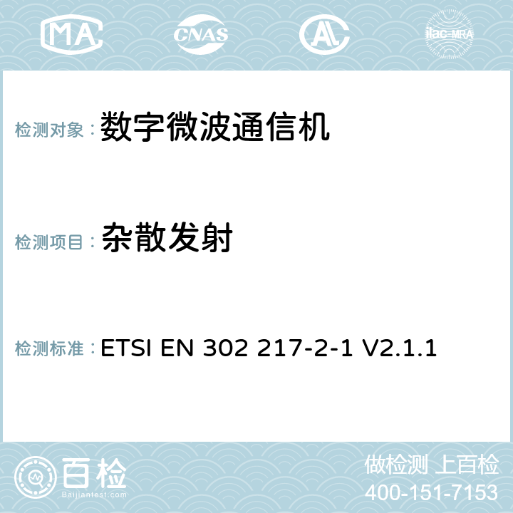 杂散发射 《固定无线电系统； 点对点设备和天线的特性和要求； 第2-1部分：在应用频率协调的频带中运行的数字系统的系统相关要求》 ETSI EN 302 217-2-1 V2.1.1 5