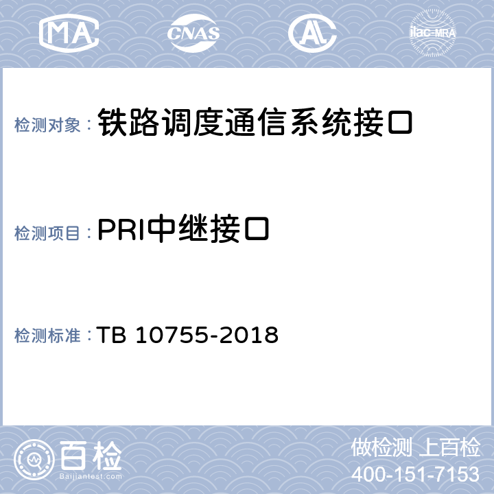 PRI中继接口 高速铁路通信工程施工质量验收标准 TB 10755-2018 10.3.1