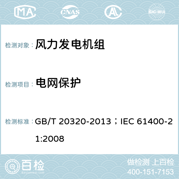 电网保护 风力发电机组 电能质量测量和评估方法 GB/T 20320-2013；IEC 61400-21:2008 7.8