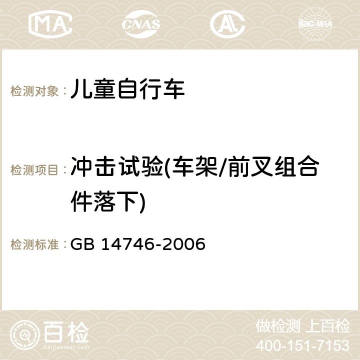 冲击试验(车架/前叉组合件落下) 儿童自行车安全要求 GB 14746-2006 3.4.2/4.7.2