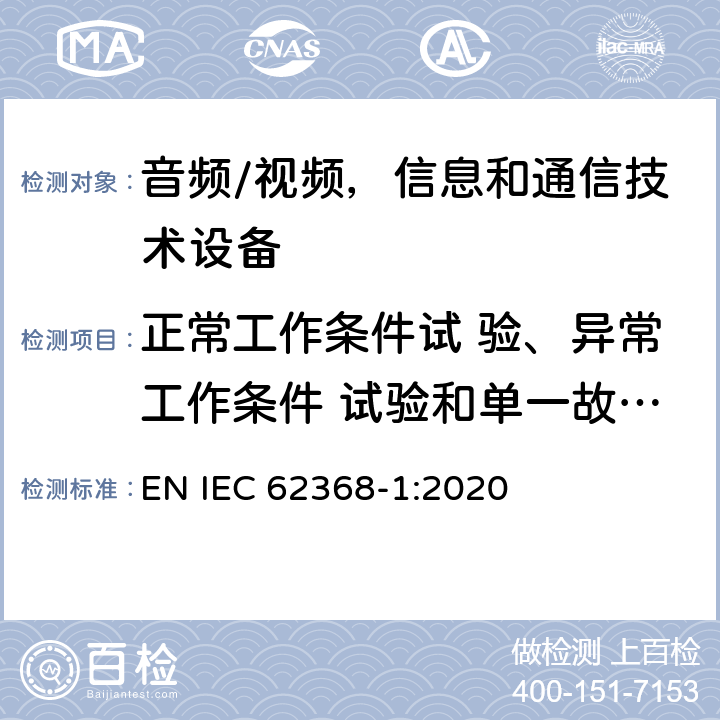 正常工作条件试 验、异常工作条件 试验和单一故障条 件试验 音频/视频，信息和通信技术设备 第1 部分：安全要求 EN IEC 62368-1:2020 附录B