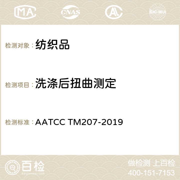 洗涤后扭曲测定 家庭洗涤前后服装接缝扭曲 AATCC TM207-2019
