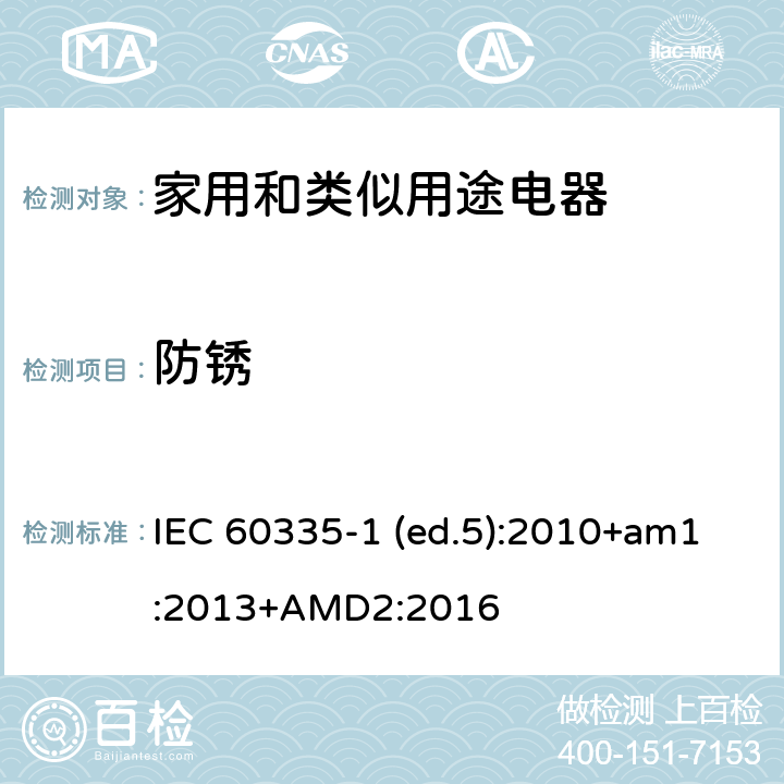防锈 家用和类似用途电器的安全 第1部分：通用要求 IEC 60335-1 (ed.5):2010+am1:2013+AMD2:2016 31