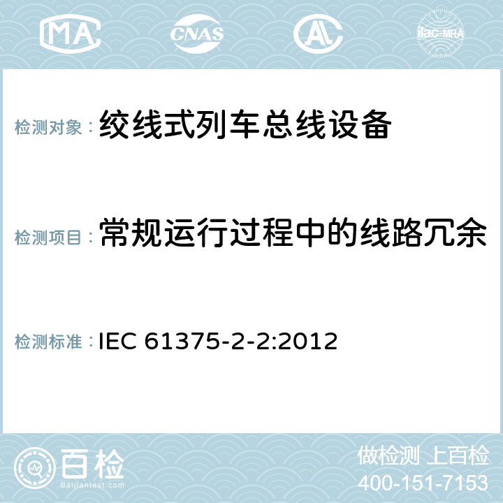 常规运行过程中的线路冗余 牵引电气设备 列车通信网络 第2-2部分：WTB一致性测试 IEC 61375-2-2:2012 5.1.7.16