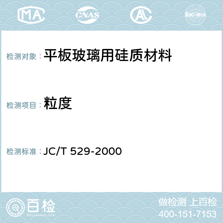 粒度 JC/T 529-2000 平板玻璃用硅质原料