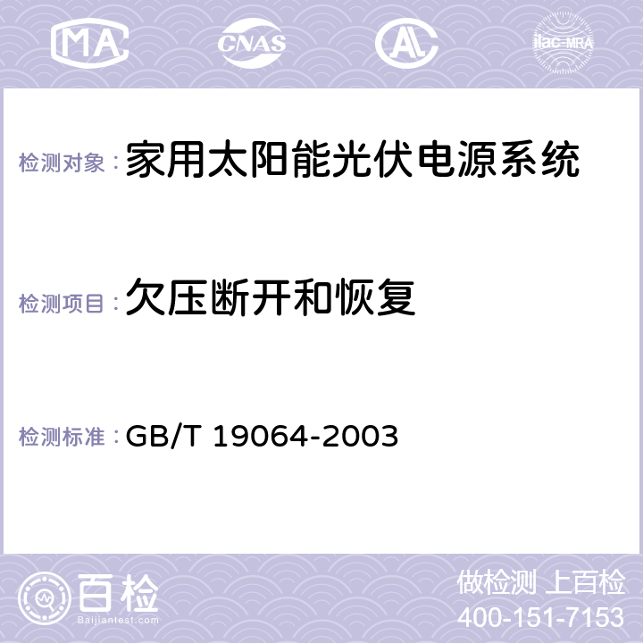 欠压断开和恢复 家用太阳能光伏电源系统技术条件和试验方法 GB/T 19064-2003 8.2.6