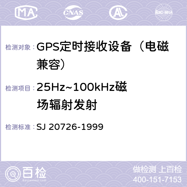 25Hz~100kHz磁场辐射发射 SJ 20726-1999 GPS定时接收设备通用规范  3.15， 4.7.14