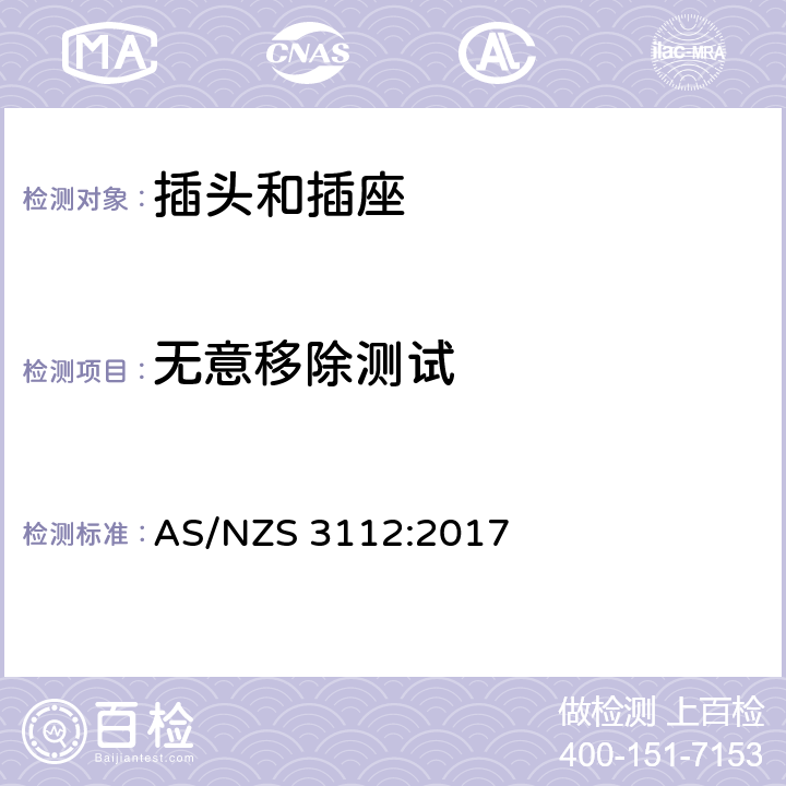 无意移除测试 澳大利亚插头和插座认可和试验规范-插头和插座 AS/NZS 3112:2017 3.14.12