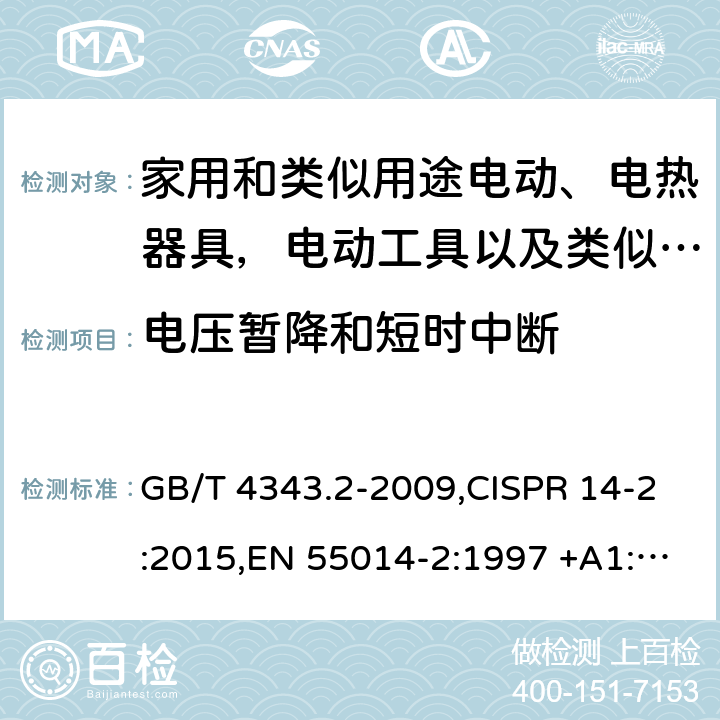 电压暂降和短时中断 家用电器、电动工具和类似器具的电磁兼容要求 第2部分：抗扰度 GB/T 4343.2-2009,CISPR 14-2:2015,EN 55014-2:1997 +A1:2001+A2:2008,EN 55014-2:2015 5.7