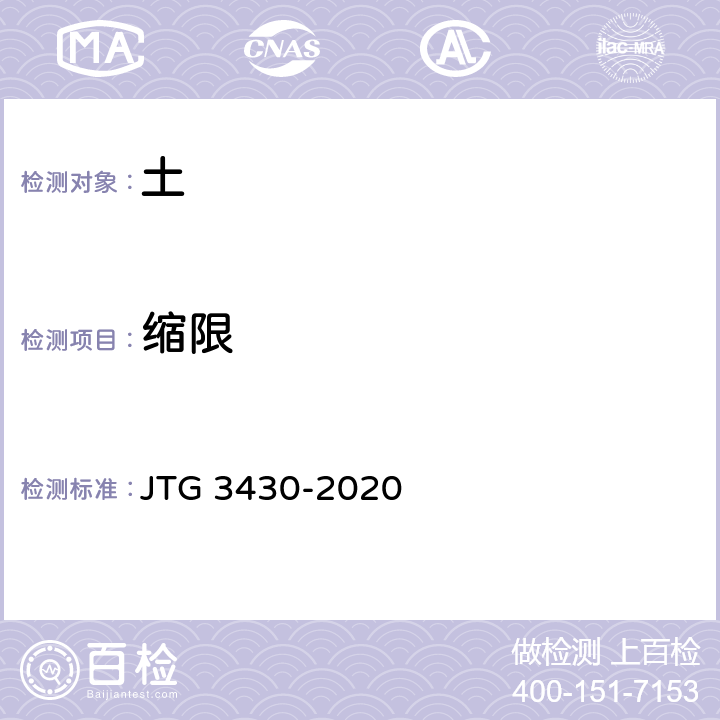 缩限 《公路土工试验规程》 JTG 3430-2020 T0120-1993