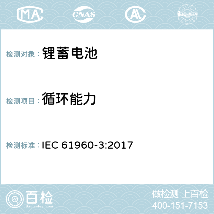 循环能力 含碱性或其它非酸性电解质的蓄电池及蓄电池组-锂蓄电池和蓄电池组 便携式应用 第3部分 菱形和圆柱形锂蓄电池和蓄电池组 IEC 61960-3:2017 7.6