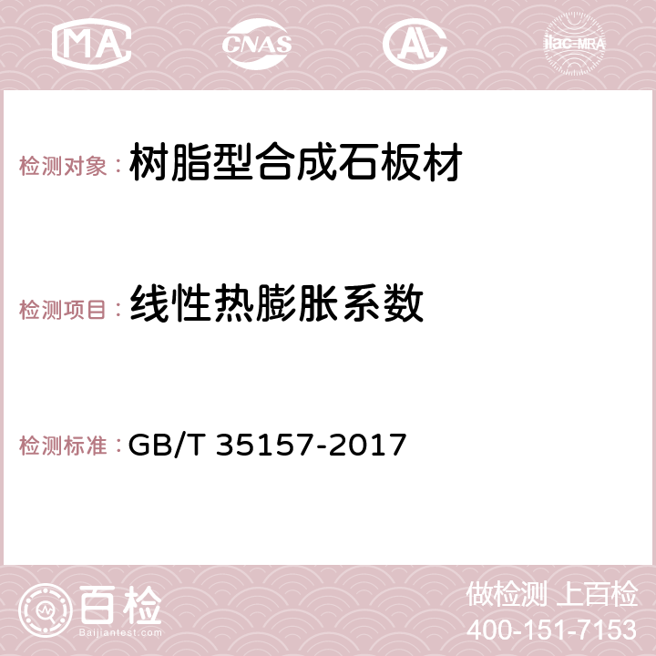 線性熱膨脹系數 《樹脂型合成石板材》 GB/T 35157-2017 （附錄B）