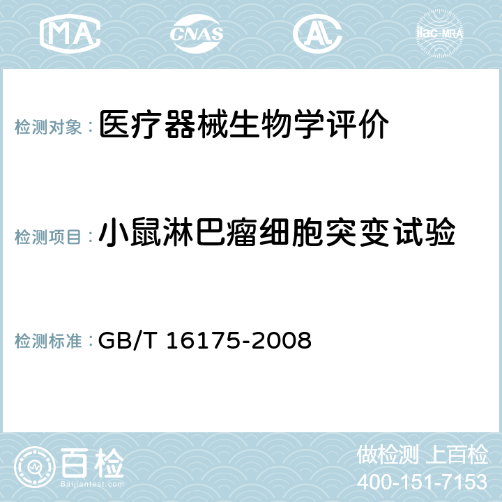 小鼠淋巴瘤细胞突变试验 医用有机硅材料生物学评价试验方法 GB/T 16175-2008 11.2