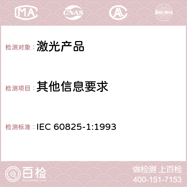 其他信息要求 激光产品的安全——设备分级和要求 IEC 60825-1:1993 8