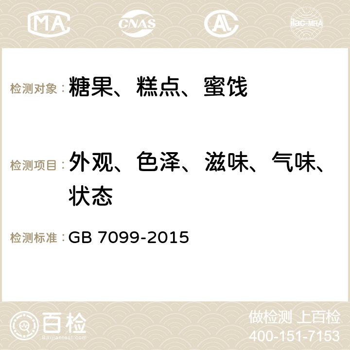 外观、色泽、滋味、气味、状态 食品安全国家标准 糕点、面包 GB 7099-2015