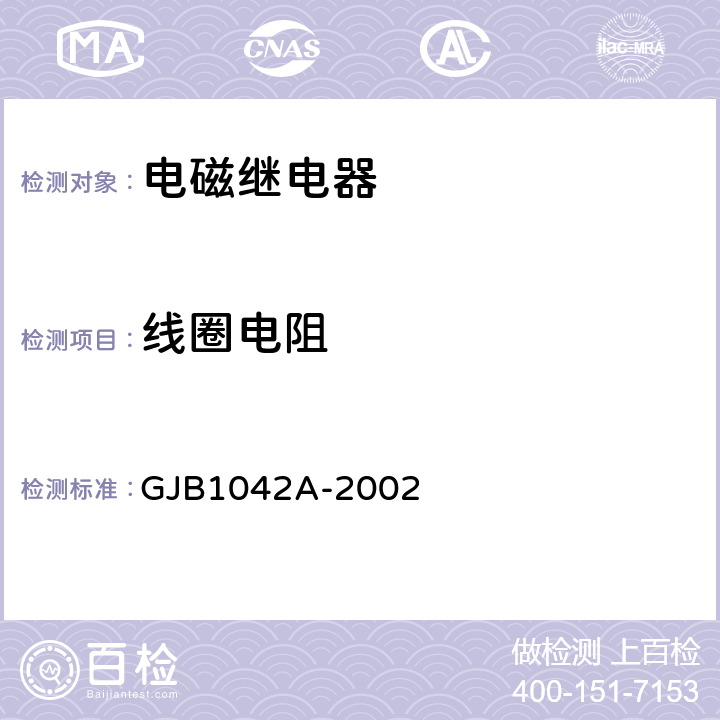 線圈電阻 電磁繼電器總規范 GJB1042A-2002 方法 4.6.8.1
