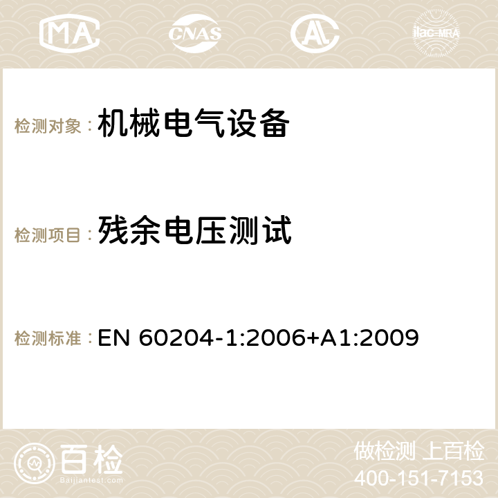 残余电压测试 机械安全机械电气设备第一部份：通用技术设备 EN 60204-1:2006+A1:2009 18.5