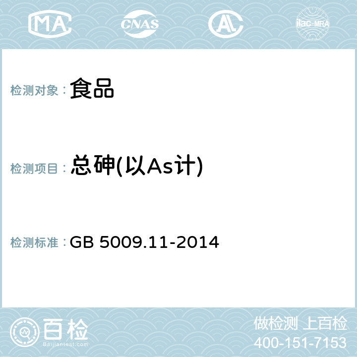 总砷(以As计) 食品安全国家标准 食品中总砷及无机砷的测定 GB 5009.11-2014