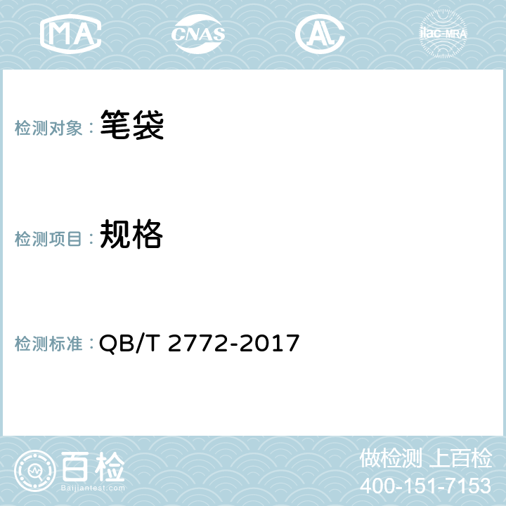规格 笔袋 QB/T 2772-2017 4.1