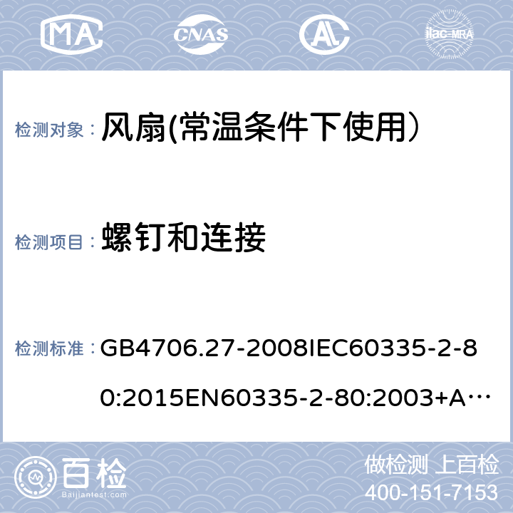 螺钉和连接 家用和类似用途电器的安全:风扇的特殊要求 GB4706.27-2008
IEC60335-2-80:2015
EN60335-2-80:2003+A2:2009
AS/NZS60335.2.80:2016 28