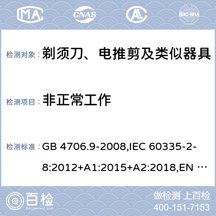 非正常工作 剃须刀、电推剪及类似器具 GB 4706.9-2008,IEC 60335-2-8:2012+A1:2015+A2:2018,EN 60335-2-8:2015+A1:2016,AS/NZS 60335.2.8:2013 19