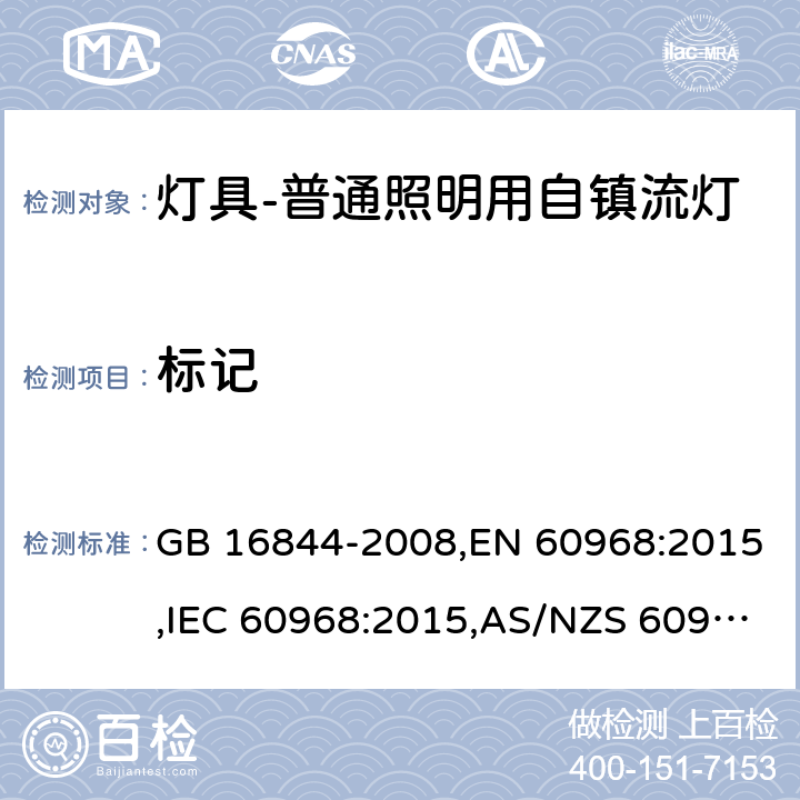 标记 普通照明用自镇流灯的安全要求 GB 16844-2008,EN 60968:2015,IEC 60968:2015,AS/NZS 60968:2001 5(IEC, EN),4(GB, AS/NZS)