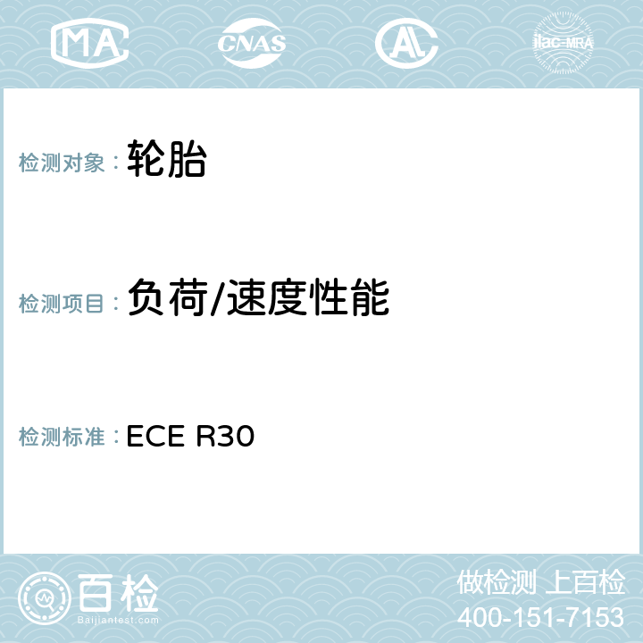 负荷/速度性能 关于批准汽车及其拖车用充气轮胎的统一规定 ECE R30 6.2、附录7