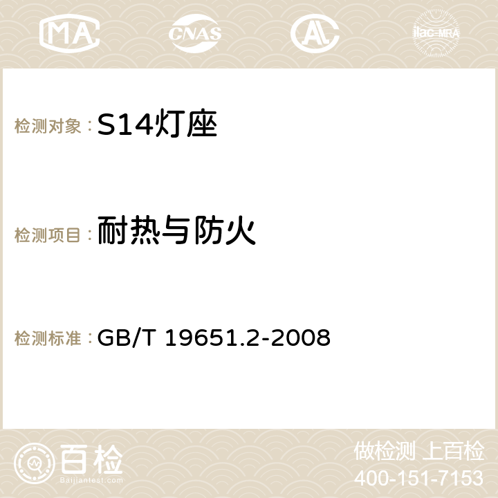 耐热与防火 杂类灯座 第2-1部分：S14灯座的特殊要求 GB/T 19651.2-2008 18