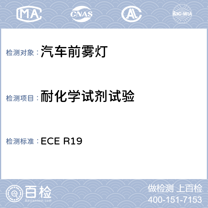 耐化学试剂试验 关于批准机动车前雾灯的统一规定 ECE R19 附件 6-附录2.2.2
