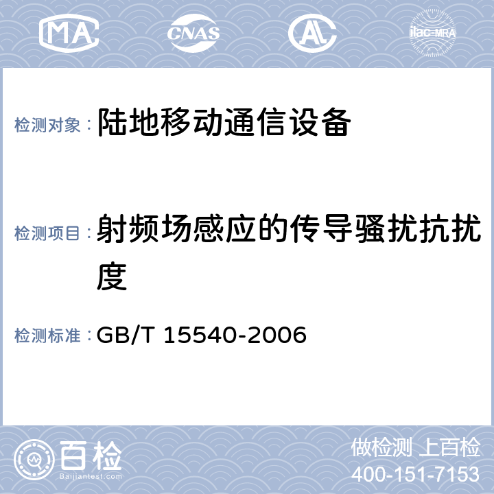 射频场感应的传导骚扰抗扰度 陆地移动通信设备电磁兼容技术要求和测量方法 GB/T 15540-2006 9.5