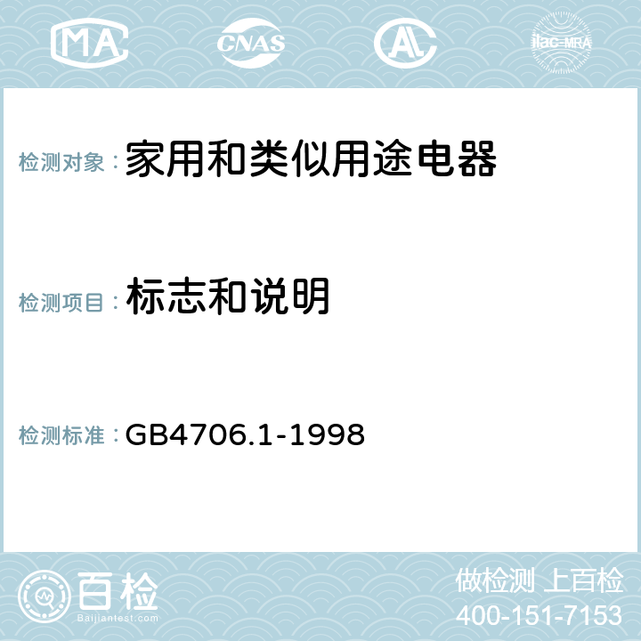 標志和說明 家用和類似用途電器的安全 第1部分：通用要求 GB4706.1-1998 7
