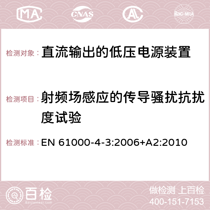 射频场感应的传导骚扰抗扰度试验 直流输出的低压电源装置.第3部分:电磁兼容性 EN 61000-4-3:2006+A2:2010 6.2.3