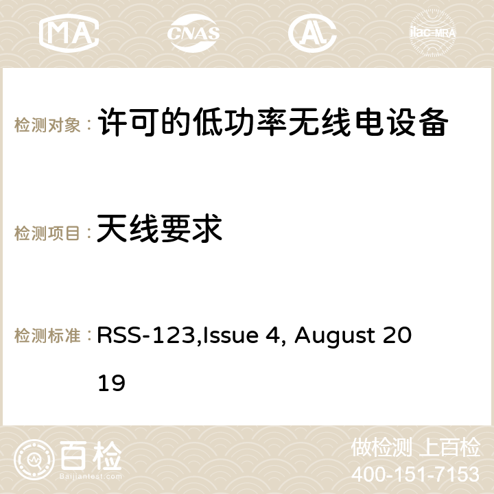 天线要求 RSS-123ISSUE 许可的低功率无线电设备技术要求 
RSS-123,Issue 4, August 2019