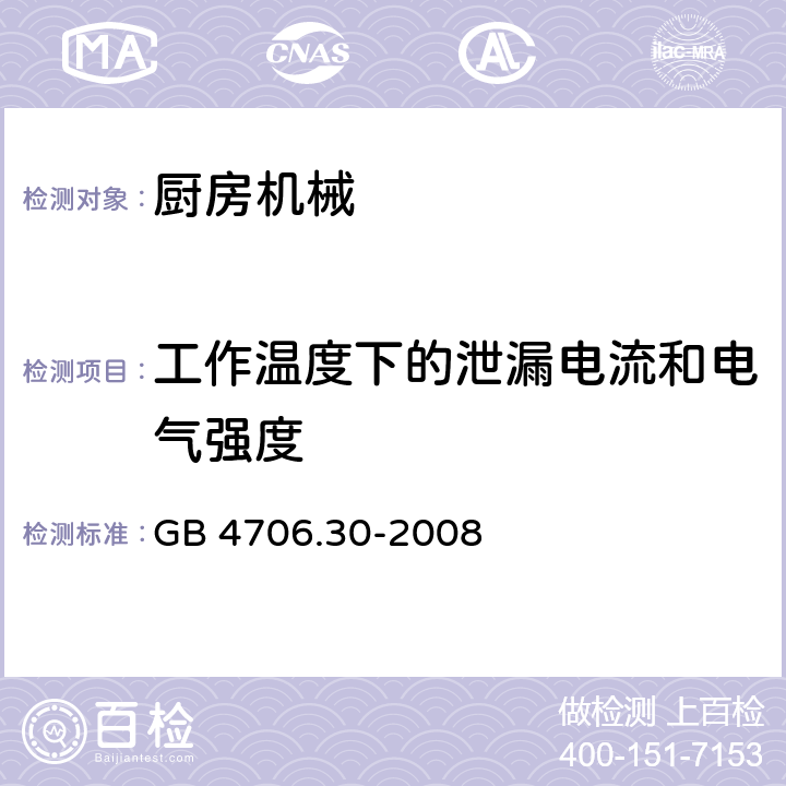 工作温度下的泄漏电流和电气强度 家用和类似用途电器设备的安全 厨房机械的特殊要求 GB 4706.30-2008 13