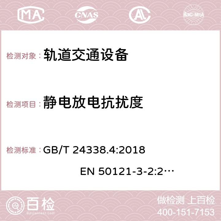 静电放电抗扰度 轨道交通 电磁兼容 第3-2部分:机车车辆 设备 GB/T 24338.4:2018 EN 50121-3-2:2016 EN 50121-3-2:2016+A1:2019 7.0