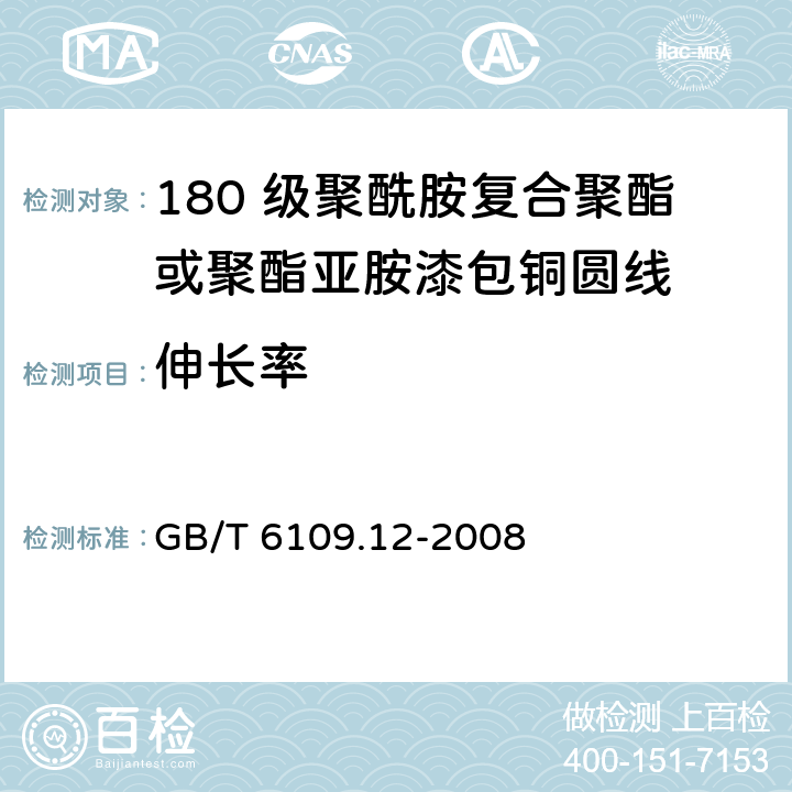 伸长率 漆包圆绕组线 第12 部分：180 级聚酰胺复合聚酯或聚酯亚胺漆包铜圆线 GB/T 6109.12-2008 6