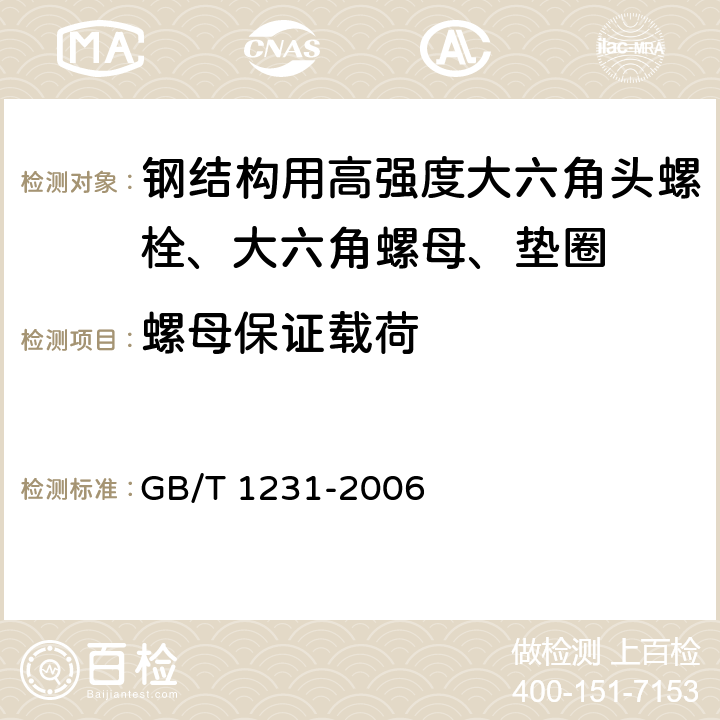 螺母保证载荷 《钢结构用高强度大六角头螺栓、大六角螺母、垫圈技术条件》 GB/T 1231-2006 （4.1.2、4.2.1、4.4）