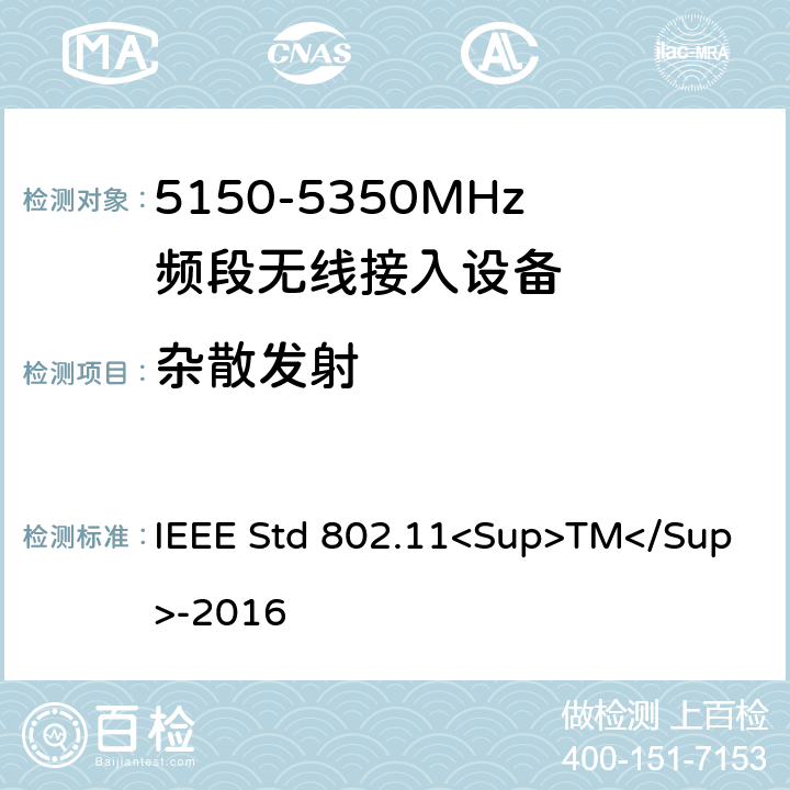 杂散发射 《局域网和城域网的特定要求第11部分:无线局域网的媒体访问控制（MAC）和物理层（PHY）规范》 IEEE Std 802.11<Sup>TM</Sup>-2016 8