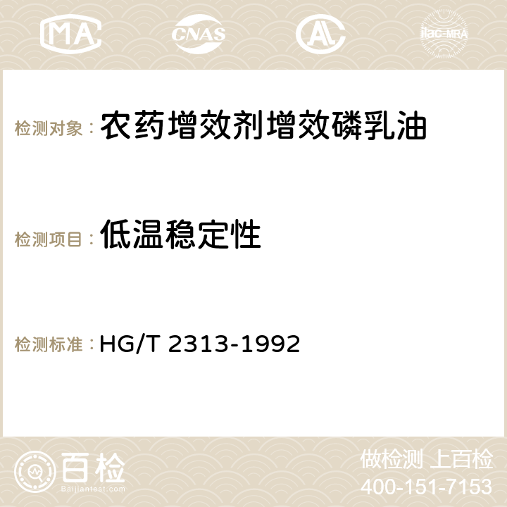 低温稳定性 农药增效剂增效磷乳油 HG/T 2313-1992 4.5