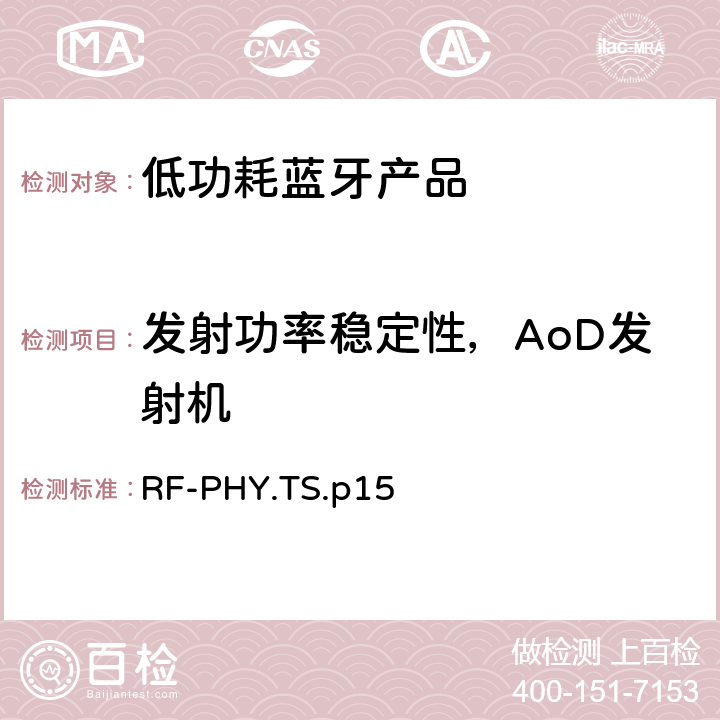 发射功率稳定性，AoD发射机 低功耗蓝牙射频测试规范 RF-PHY.TS.p15 4.4.15