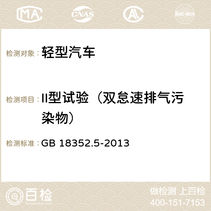 II型试验（双怠速排气污染物） 轻型汽车污染物排放限值及测量方法（中国第五阶段） GB 18352.5-2013 附录D