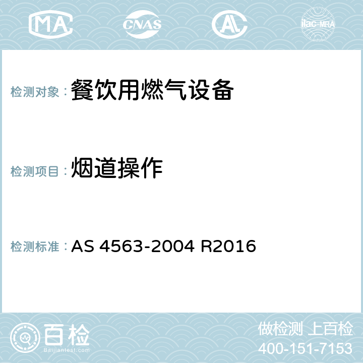 烟道操作 商用燃气用具 AS 4563-2004 R2016 3.10