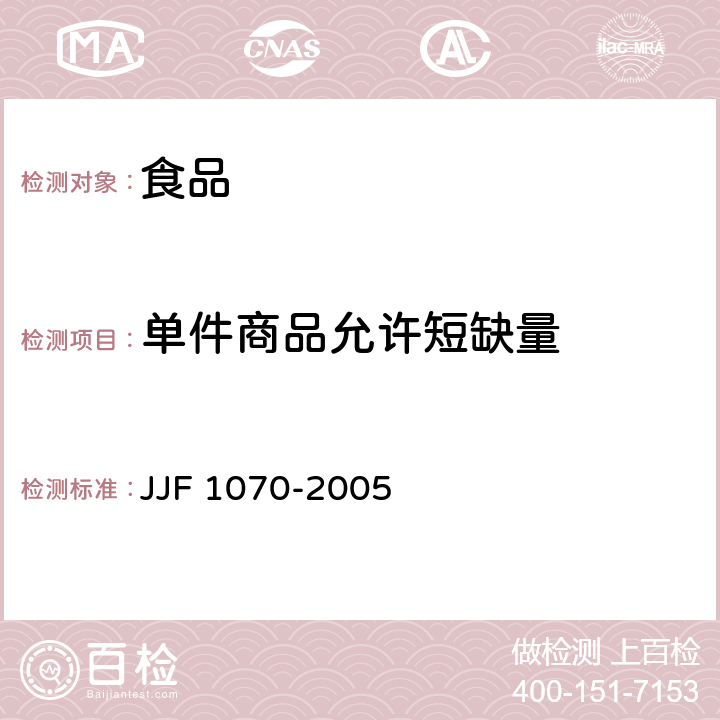 单件商品允许短缺量 JJF 1070-2005 定量包装商品净含量计量检验规则